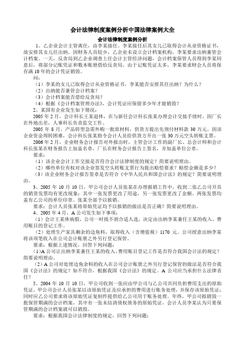 会计法律制度案例分析中国法律案例大全