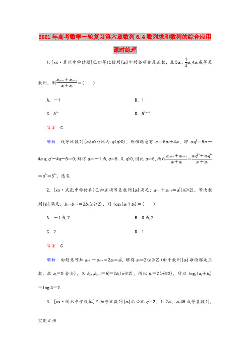 2021年高考数学一轮复习第六章数列6.4数列求和数列的综合应用课时练理