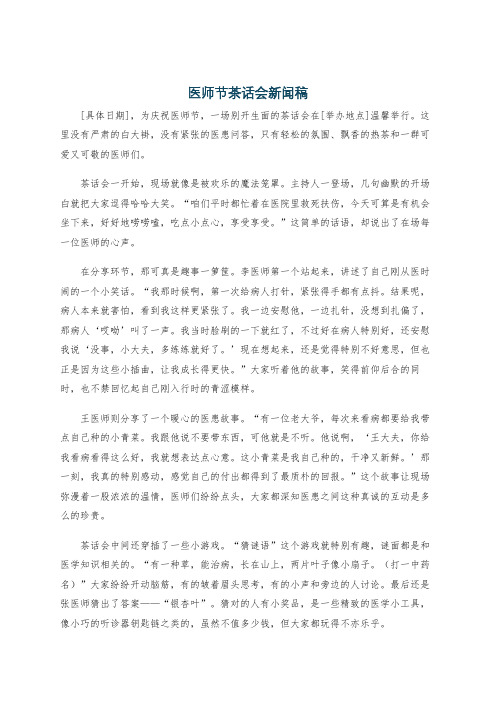 医师节茶话会新闻稿