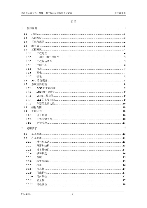 长沙1号线-__1__AFC_____技术标