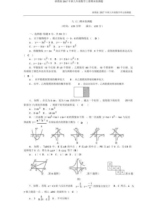 浙教版2017年秋九年级数学上册期末检测题