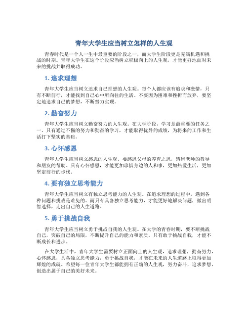 你认为青年大学生应当树立怎样的人生观