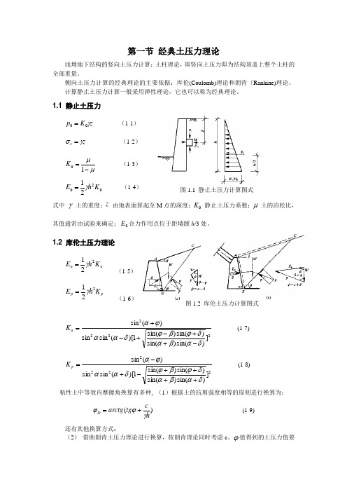 土层地下结构水、土压力的计算