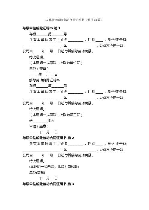 与原单位解除劳动合同证明书（通用30篇）