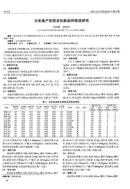 玉米高产优质多抗新品种筛选研究