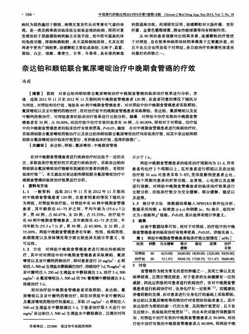 奈达铂和顺铂联合氟尿嘧啶治疗中晚期食管癌的疗效