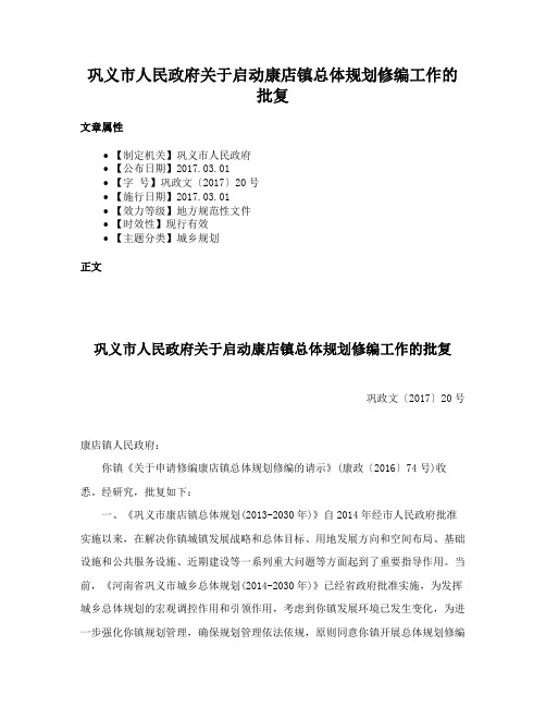 巩义市人民政府关于启动康店镇总体规划修编工作的批复