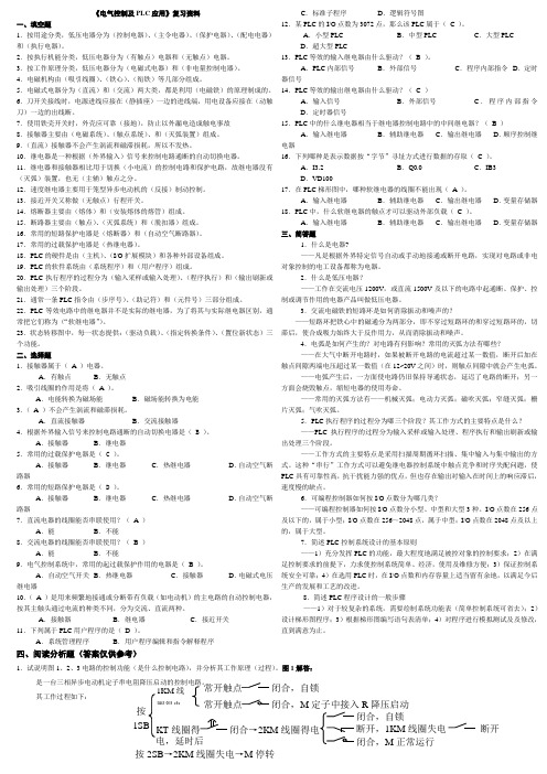 (完整版)电气控制与PLC期末试题及知识点详细总结大全