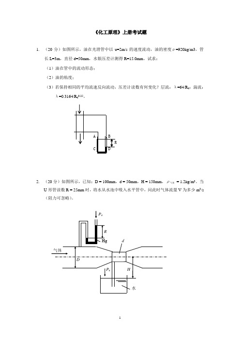 《化工原理I》计算试题考研真题1 (1)