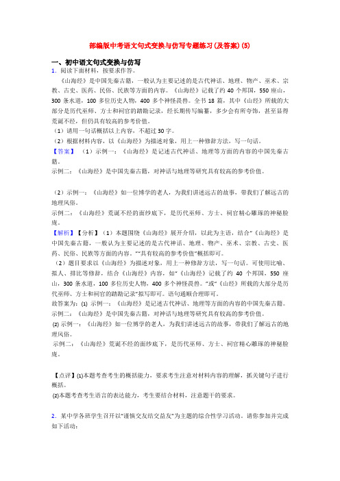 部编版中考语文句式变换与仿写专题练习(及答案)(5)