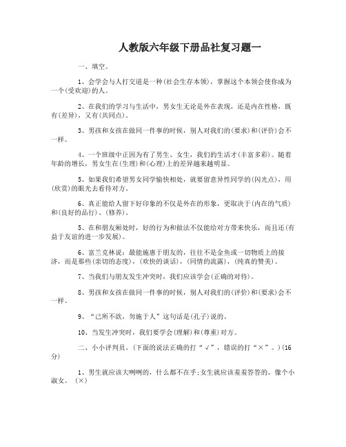 人教版六年级下册品社复习题有哪些