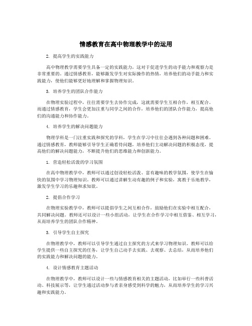 情感教育在高中物理教学中的运用