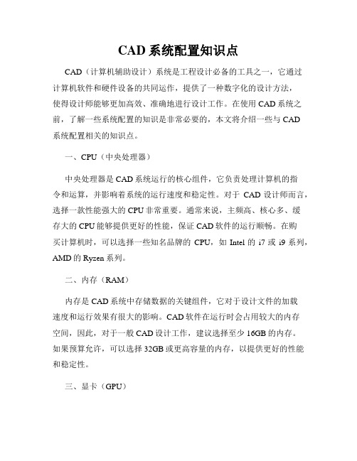 CAD系统配置知识点