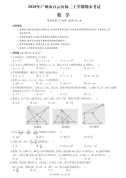 2020年广州市白云区八上期末数学试卷(附答案)