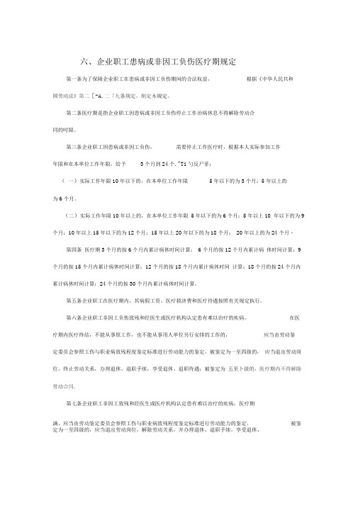 企业职工患病或非因工负伤医疗期规定