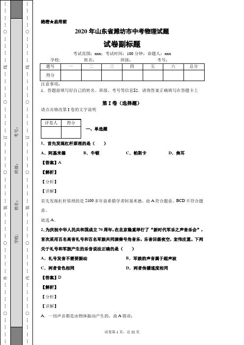 2020年山东省潍坊市中考物理试题