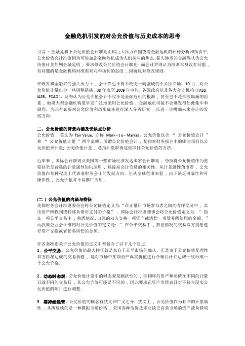 金融危机引发的对公允价值