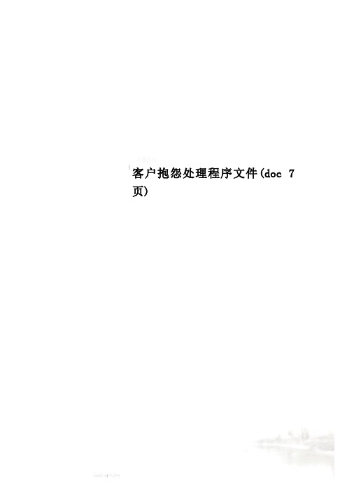 客户抱怨处理程序文件(doc 7页)