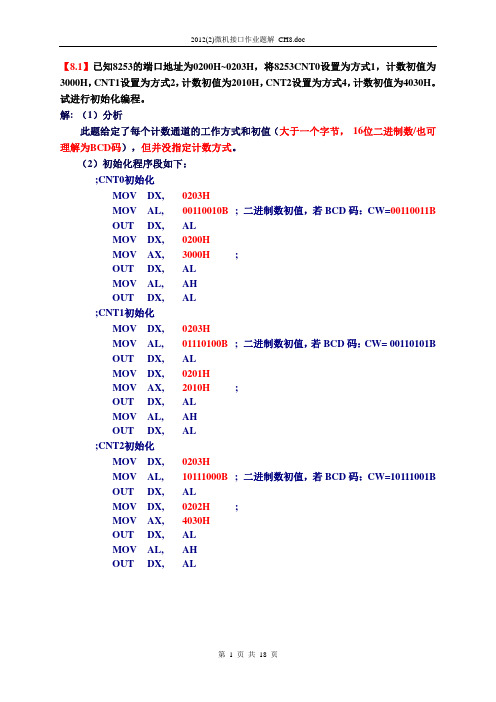2012(2)微机接口作业题解_CH8介绍