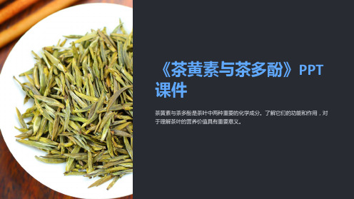 《茶黄素与茶多酚》课件