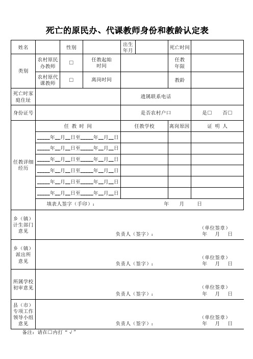 原民办、代课教师身份和任教年限认定申请表