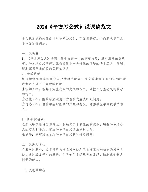 2024《平方差公式》说课稿范文