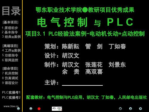 plc-电动机“长动+点动”控制  ppt课件