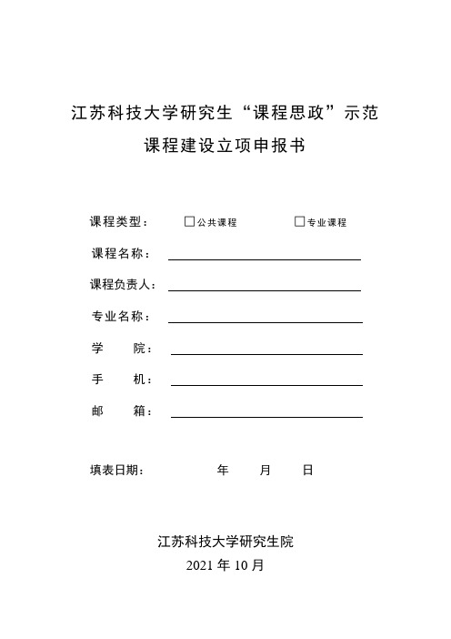 江苏科技大学研究生课程思政示范课程建设立项申报书