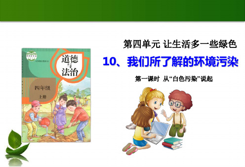 四年级上册 道德与法治  10 我们所了解的环境污染