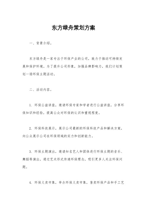 东方绿舟策划方案