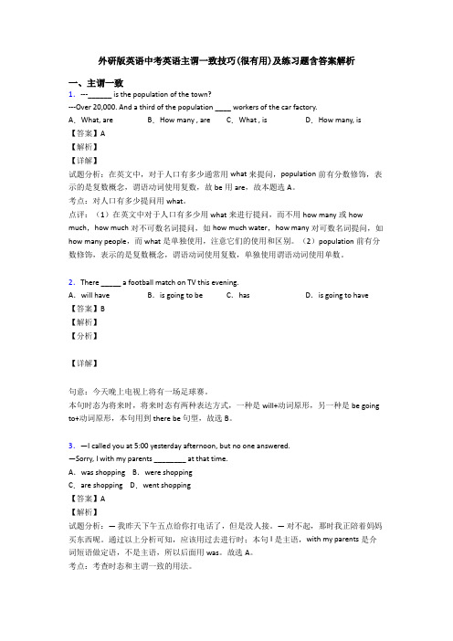 外研版英语中考英语主谓一致技巧(很有用)及练习题含答案解析