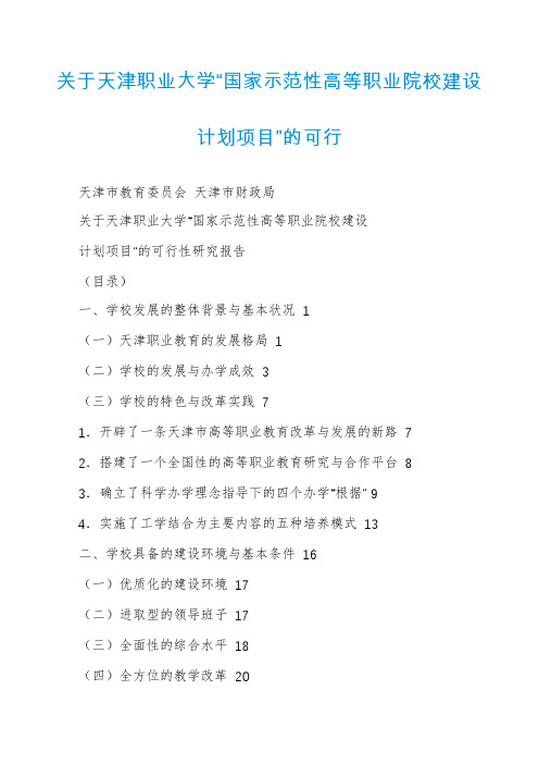 关于天津职业大学“国家示范性高等职业院校建设计划项目”的可行