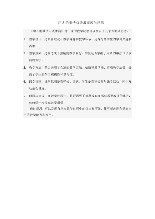 用8的乘法口诀求商教学反思