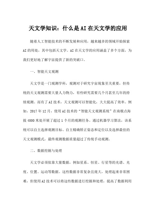 天文学知识：什么是AI在天文学的应用