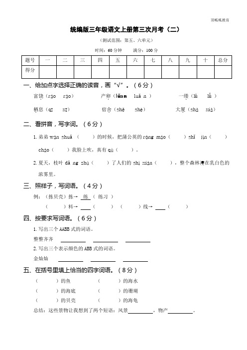 部编版语文三年级上册第三次月考卷(二)