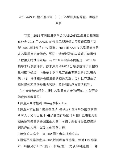 2018aasld慢乙肝指南(一)：乙型肝炎的筛查阻断及监测