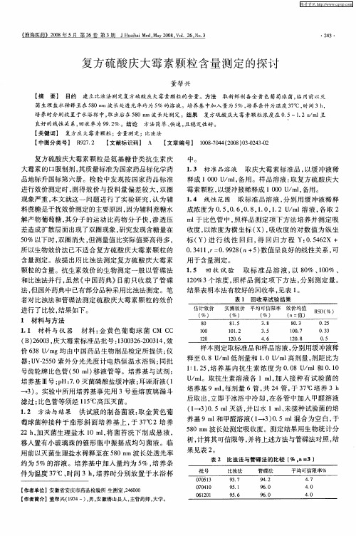 复方硫酸庆大霉素颗粒含量测定的探讨