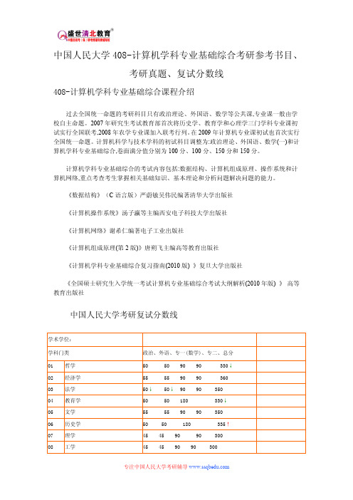 中国人民大学408-计算机学科专业基础综合考研参考书目、考研真题、复试分数线