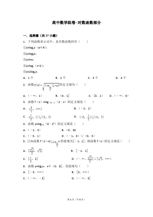 对数函数部分