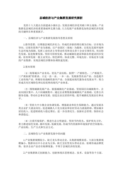 县域经济与产业集群发展研究探析