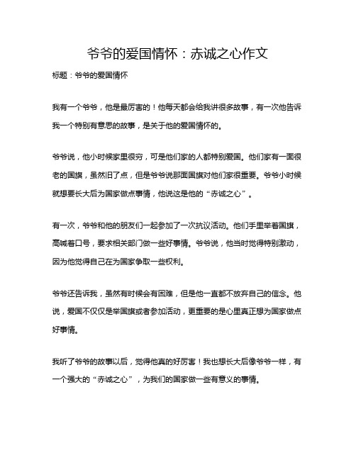 爷爷的爱国情怀：赤诚之心作文