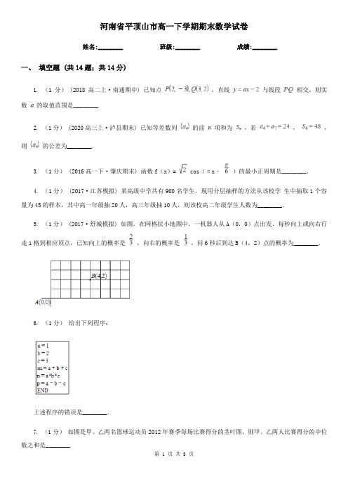 河南省平顶山市高一下学期期末数学试卷