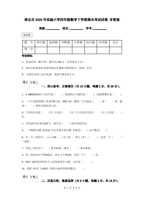 淮北市2020年实验小学四年级数学下学期期末考试试卷 含答案