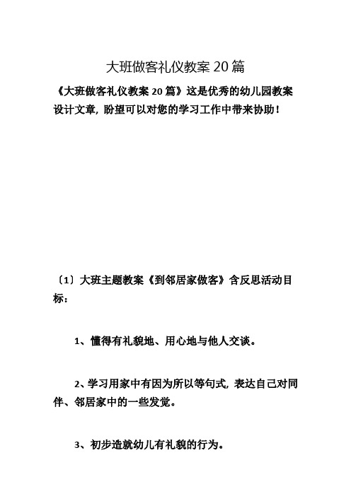 大班做客礼仪教案20篇