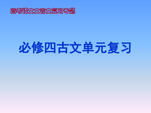 高考语文文言文复习专题必修四古文单元复习