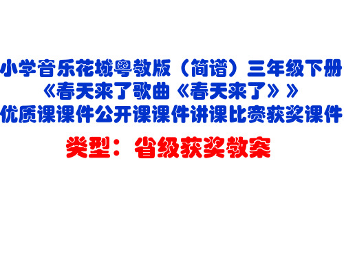 小学音乐花城粤教版(简谱)三年级下册《春天来了歌曲《春天来了》》优质课公开课课件讲课比赛获奖课件D013