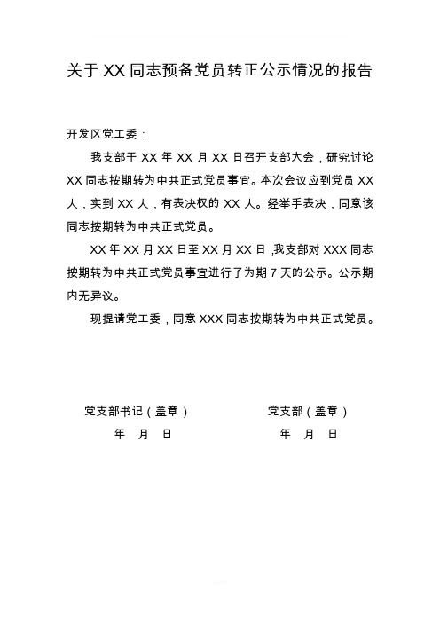 预备党员转正公示情况报告