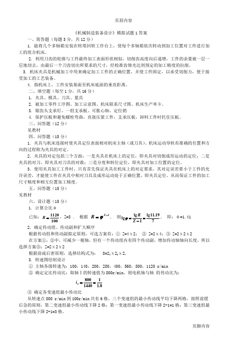 《机械制造装备设计》期末试题及答案