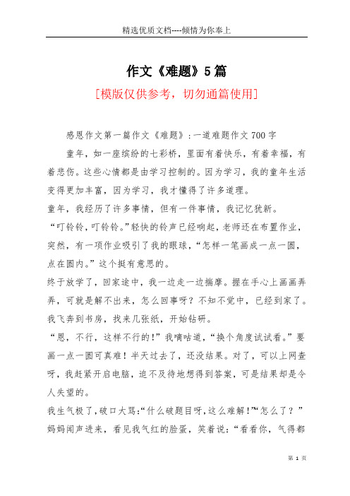 作文《难题》5篇(共6页)