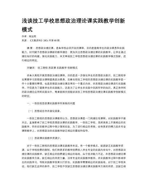 浅谈技工学校思想政治理论课实践教学创新模式